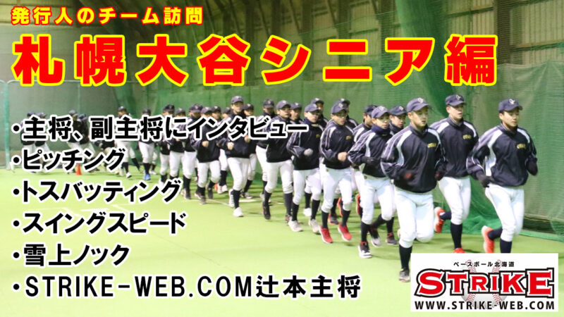 【動画付】札幌大谷シニア＜2020チーム訪問＞ 