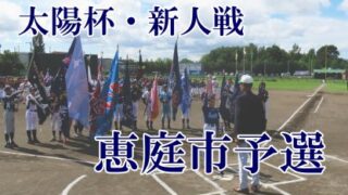 【組合せ】恵庭市予選＜太陽杯・新人＞ 