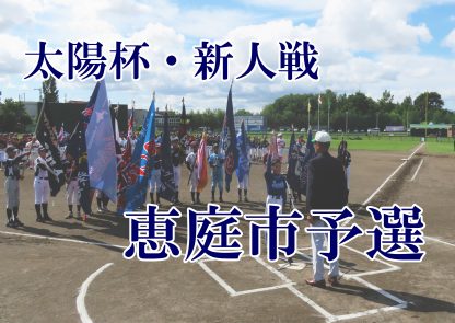 【組合せ】恵庭市予選＜太陽杯・新人＞ 