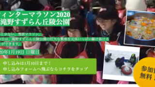 「ウィンターマラソン2020in滝野すずらん公園」 
