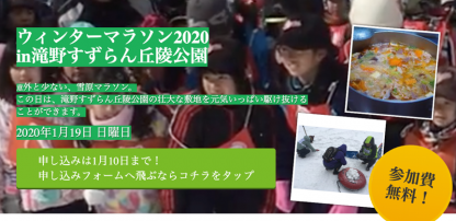 「ウィンターマラソン2020in滝野すずらん公園」 