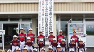 【記録】1回戦・南線ファイターズ×江差フェニックス＜スタルヒン杯＞ 