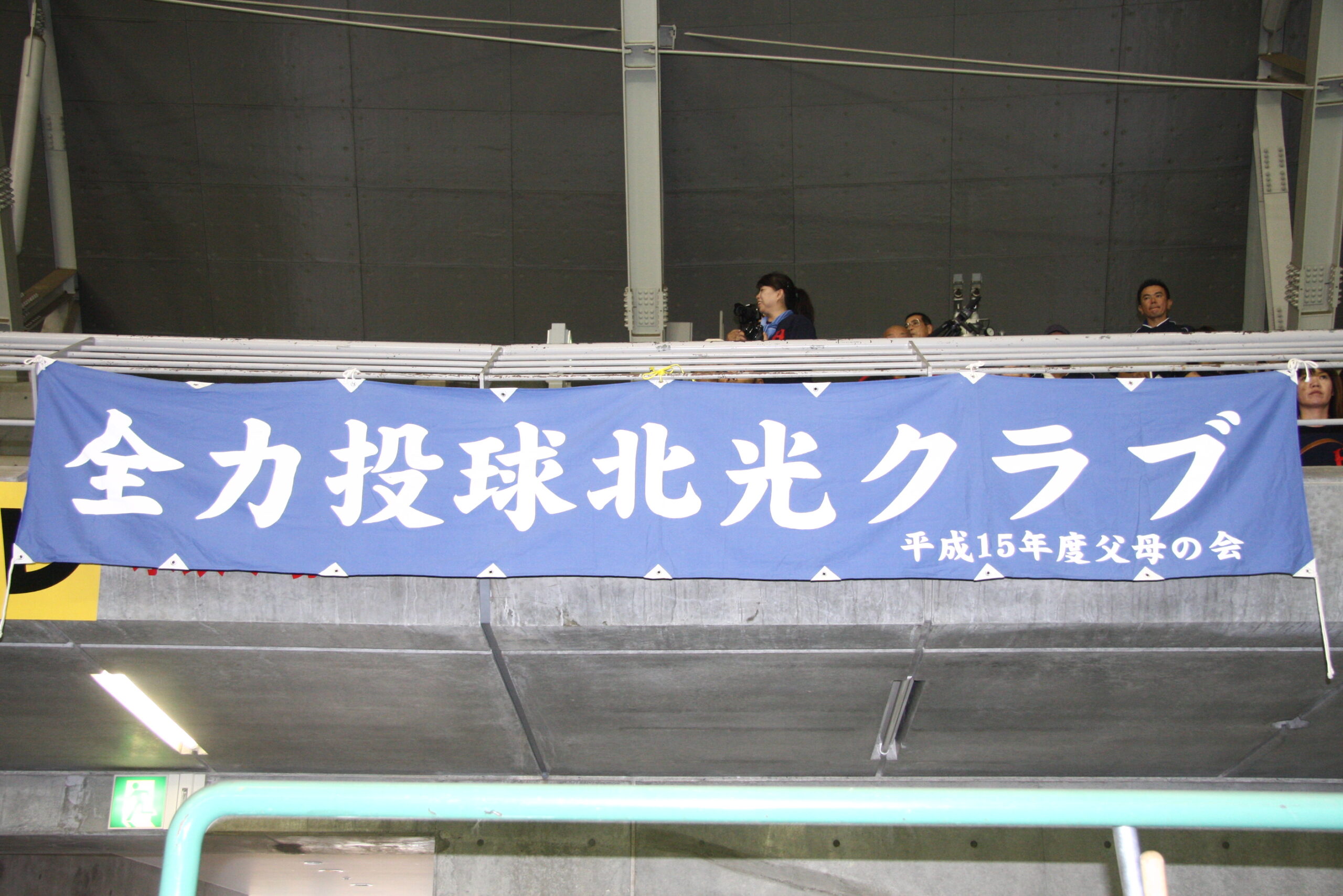 北光クラブ横断幕