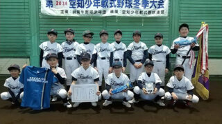 優勝は東川大雪野球少年団　準V深川ヤング＜空知冬季大会＞ 