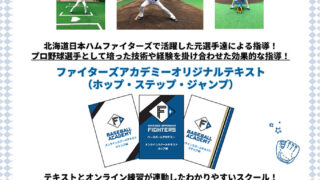 【日本ハム】オンラインスクール受講者募集 