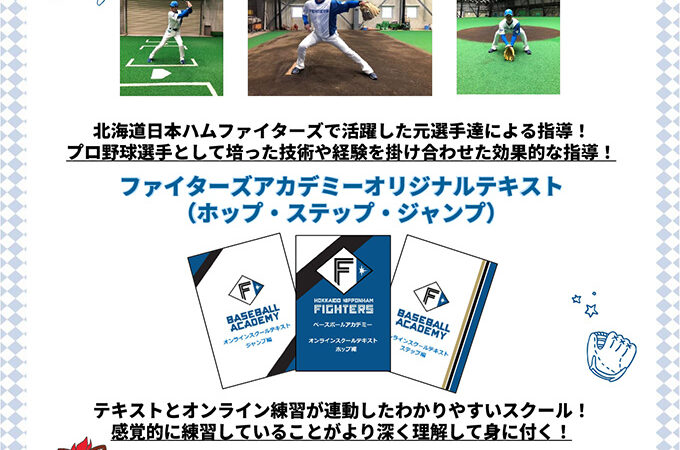 【日本ハム】オンラインスクール受講者募集 