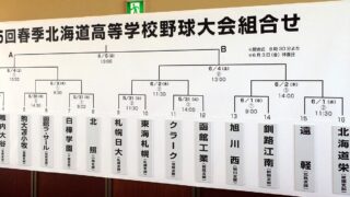春季全道高校野球組合せ決まる！札幌第一×稚内大谷　白樺学園×北照 