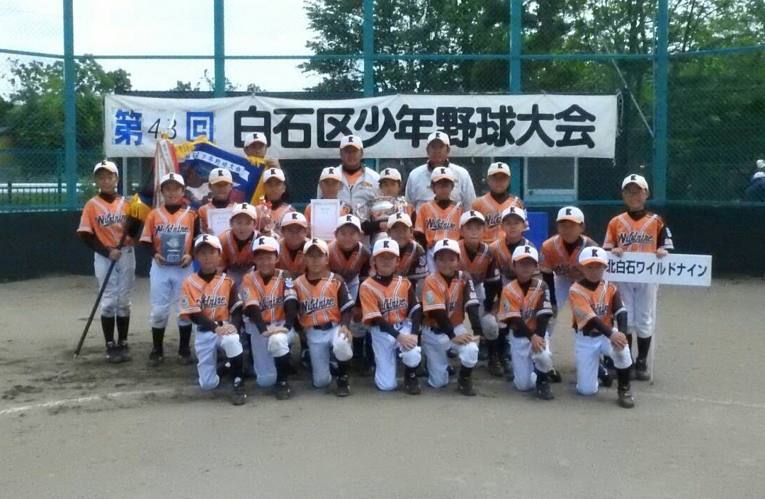 北白石ワイルドナイン