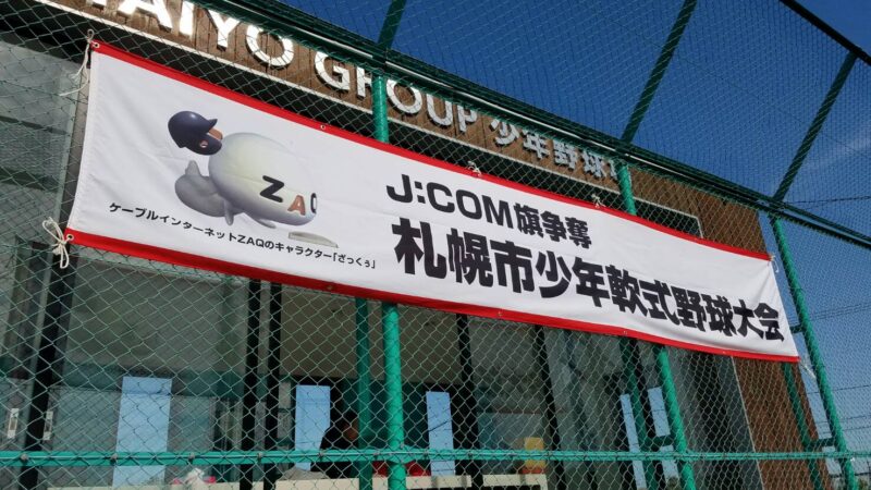 【試合結果】札幌市長杯・各ブロック予選 
