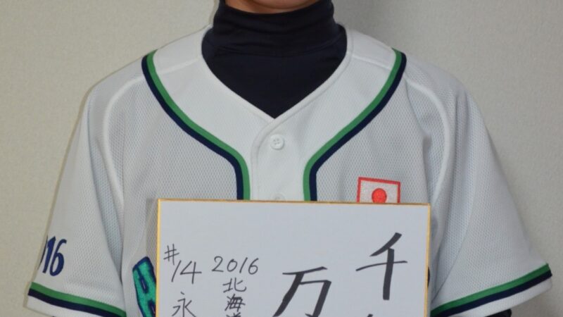 北海道選抜メンバー＃14『永島慶大』 