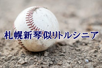 札幌新琴似リトルシニア＜2023春＞ 