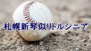 札幌新琴似リトルシニア＜2024春＞ 
