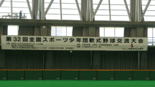 平成22年の全国スポ少軌跡 