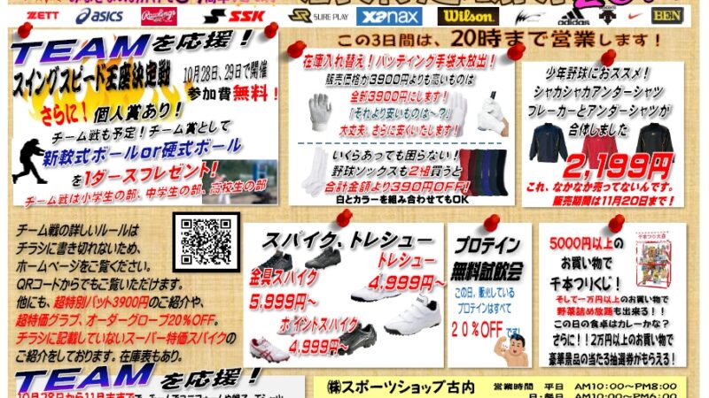 『創業感謝祭』スポーツショップ古内 