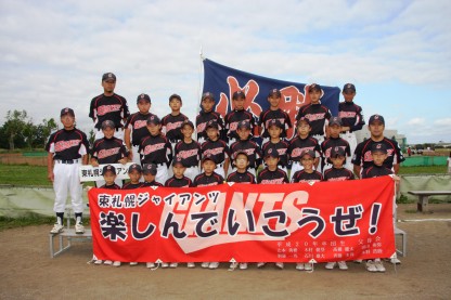 東札幌ジャイアンツ