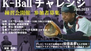 ＜参加者募集＞K-Ballチャレンジ 