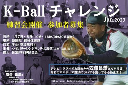 ＜参加者募集＞K-Ballチャレンジ 