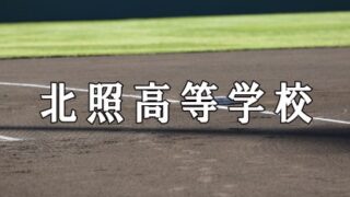 北照ベンチ入りメンバー＜2019夏全道＞ 