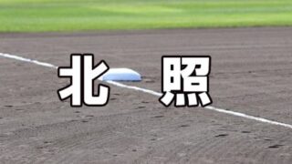 北照ベンチ入りメンバー＜2022春全道＞ 
