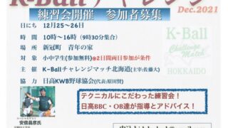 日高でK-Ballチャレンジ 
