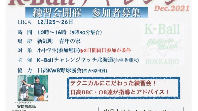 日高でK-Ballチャレンジ 