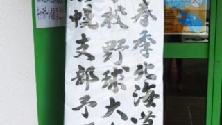 【代表】札幌支部予選Ｄブロック 