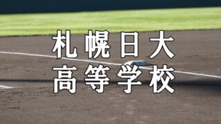 札幌日大ベンチ入りメンバー＜2021春＞ 