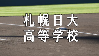 札幌日大ベンチ入りメンバー＜2019夏＞ 