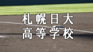 札幌日大ベンチ入りメンバー＜2021春全道＞ 