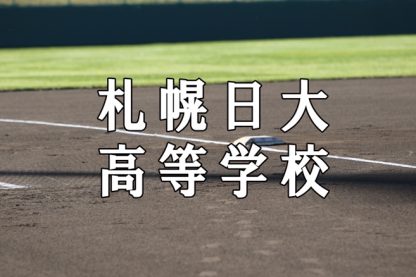 札幌日大ベンチ入りメンバー＜2021秋＞ 