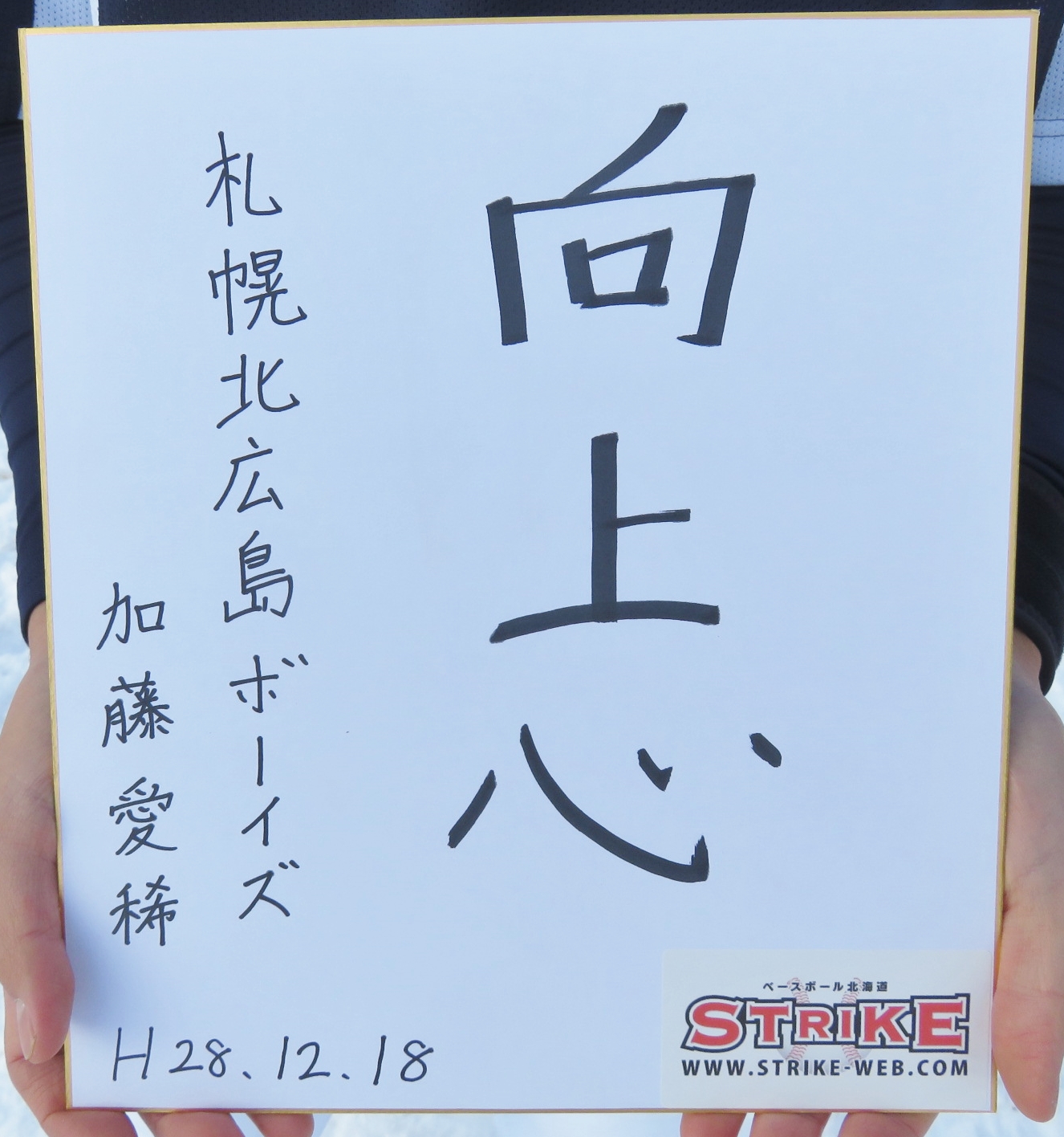 向上心:加藤愛稀(札幌北広島ボーイズ)