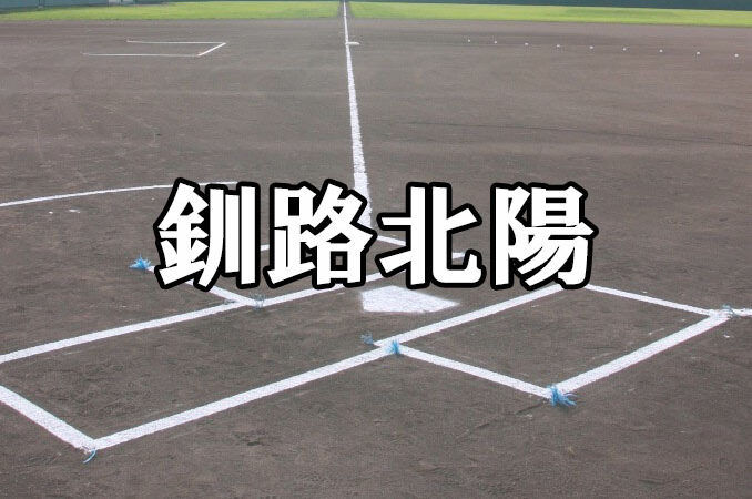 釧路北陽ベンチ入りメンバー＜2021北・北海道＞ 