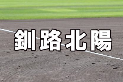 釧路北陽ベンチ入りメンバー＜2022夏全道＞ 