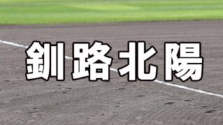 釧路北陽ベンチ入りメンバー＜2022夏全道＞ 