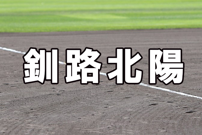 釧路北陽ベンチ入りメンバー＜2021春全道＞ 