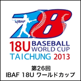 IBAF18Uワールドカップ 