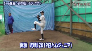 武藤光晴＜2019日ハムジュニア＞ 
