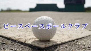 ＜ピースベースボールクラブ＞高校合格おめでとう！ 