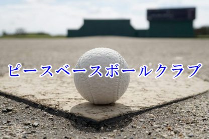 ＜ピースベースボールクラブ＞高校合格おめでとう！ 