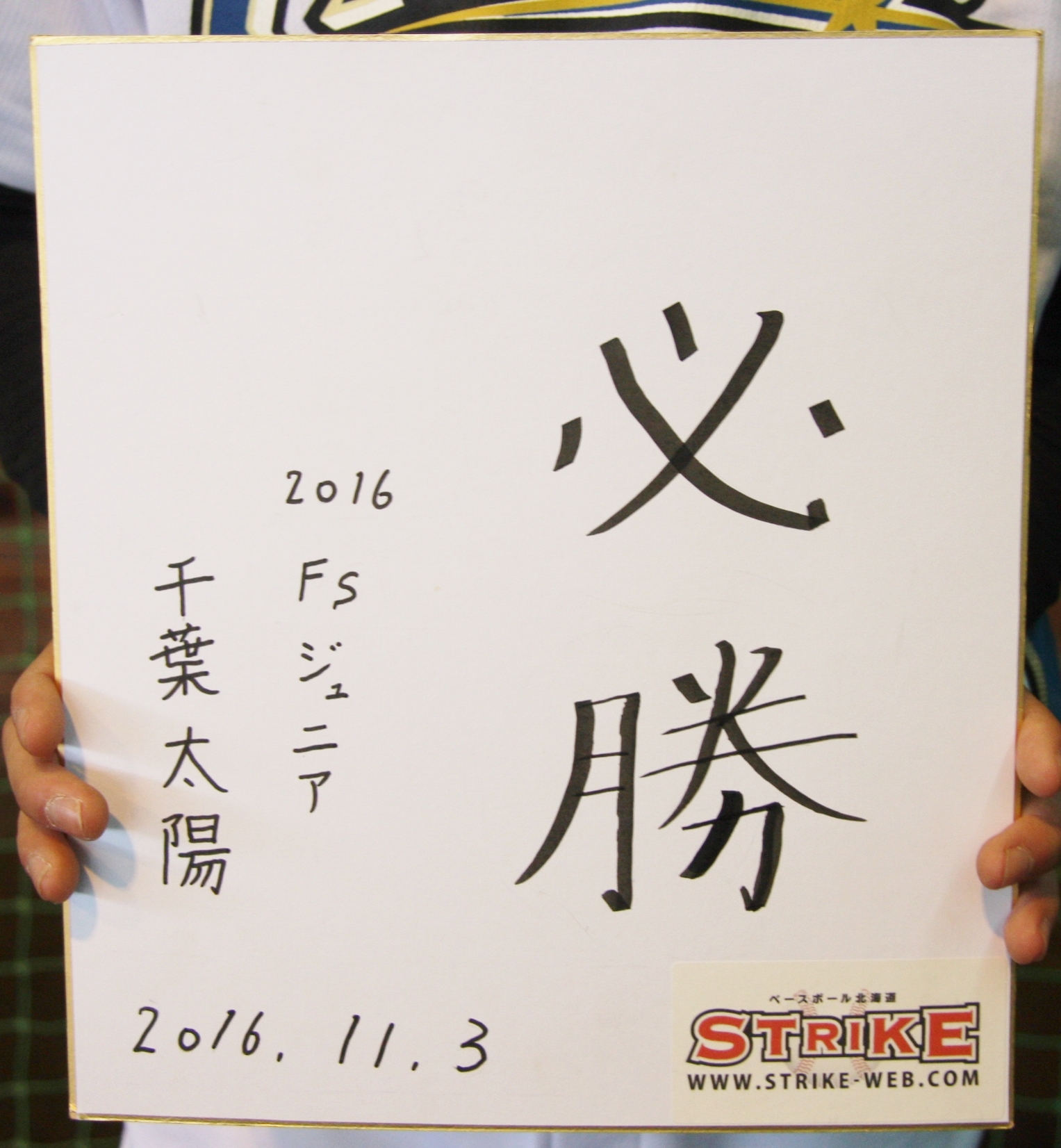 必勝:千葉太陽