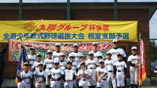 【代表】(太陽新人)根室支部予選 