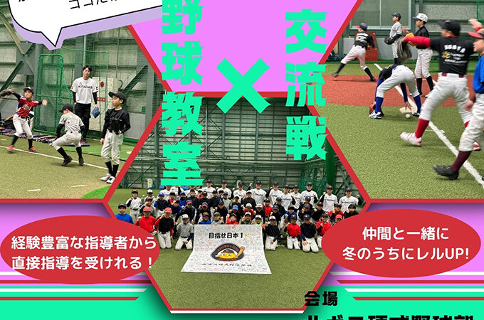 野球教室×交流戦「ANOTHER SUNYON BASEBALL」 