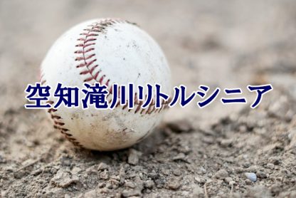空知滝川リトルシニア＜2023春＞ 
