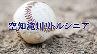 空知滝川リトルシニア＜2024春＞ 