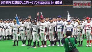 【開会式・試合開始前】NPB12球団ジュニアトーナメントsupported by 日能研 