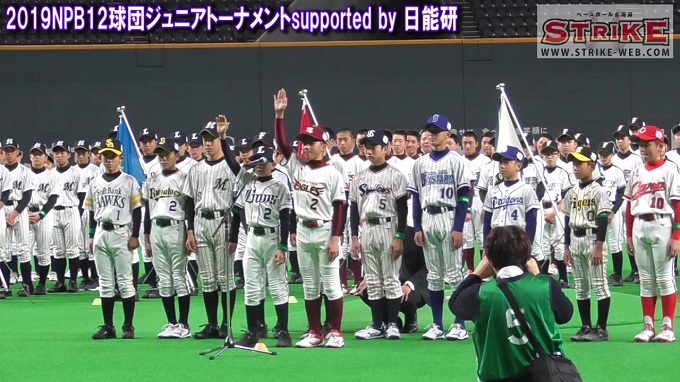 【開会式・試合開始前】NPB12球団ジュニアトーナメントsupported by 日能研 