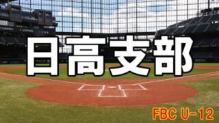 JBC日高ブレイヴ代表掴む！＜FBC＞ 
