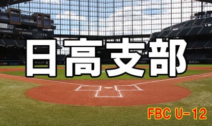 JBC日高ブレイヴ代表掴む！＜FBC＞ 
