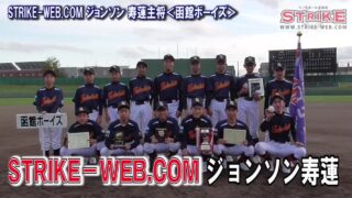 STRIKE－WEB.COM ジョンソン寿蓮 主将＜函館ボーイズ＞ 