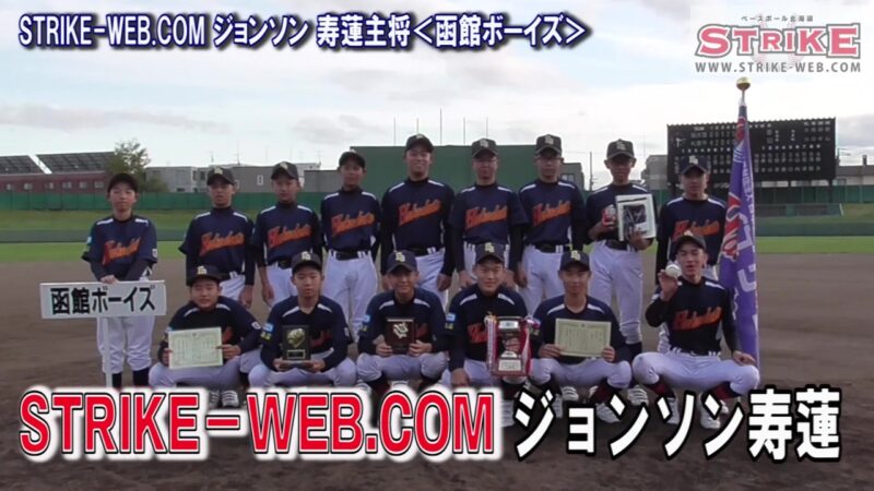STRIKE－WEB.COM ジョンソン寿蓮 主将＜函館ボーイズ＞ 